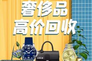 老城回收奢侈品